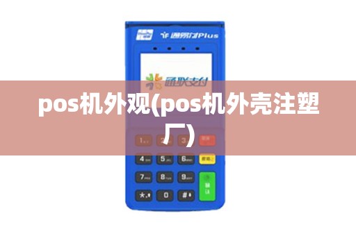 pos机外观(pos机外壳注塑厂)