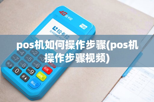 pos机如何操作步骤(pos机操作步骤视频)