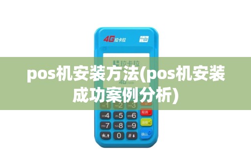 pos机安装方法(pos机安装成功案例分析)