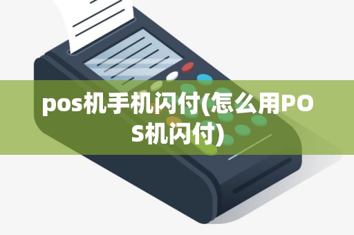 pos机手机闪付(怎么用POS机闪付)