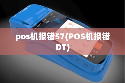 pos机报错57(POS机报错DT)