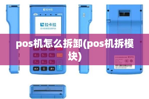 pos机怎么拆卸(pos机拆模块)
