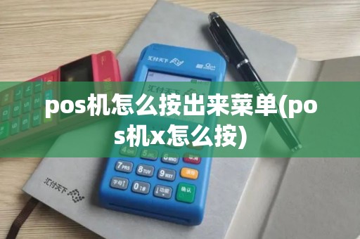pos机怎么按出来菜单(pos机x怎么按)