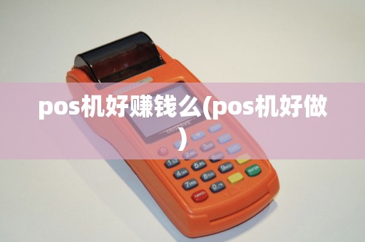 pos机好赚钱么(pos机好做)