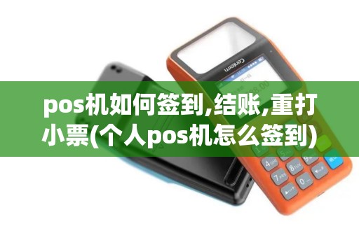 pos机如何签到,结账,重打小票(个人pos机怎么签到)