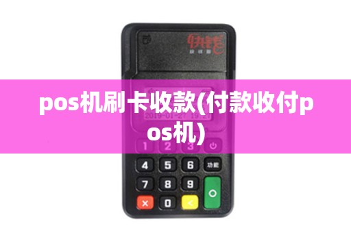 pos机刷卡收款(付款收付pos机)
