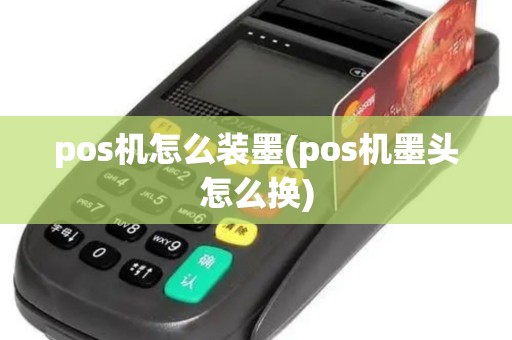 pos机怎么装墨(pos机墨头怎么换)