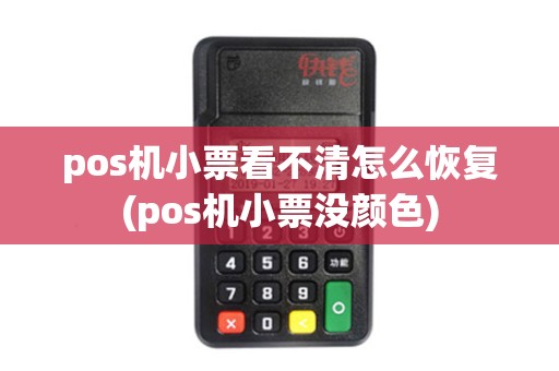 pos机小票看不清怎么恢复(pos机小票没颜色)