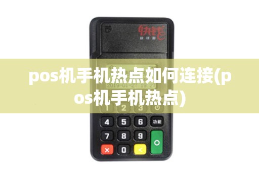 pos机手机热点如何连接(pos机手机热点)