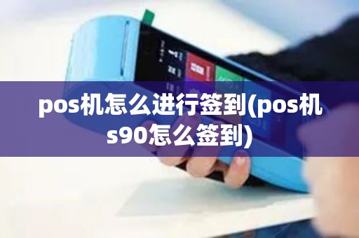 pos机怎么进行签到(pos机s90怎么签到)