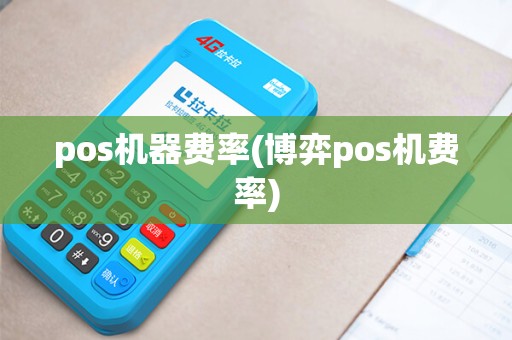 pos机器费率(博弈pos机费率)