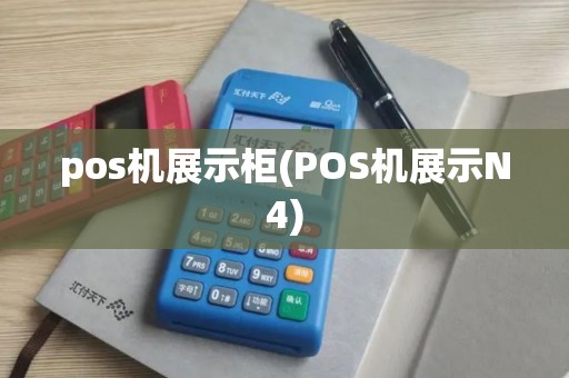 pos机展示柜(POS机展示N4)