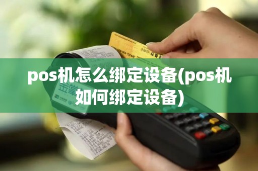 pos机怎么绑定设备(pos机如何绑定设备)