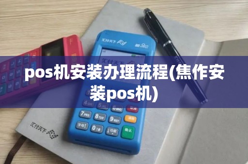 pos机安装办理流程(焦作安装pos机)