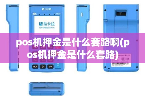 pos机押金是什么套路啊(pos机押金是什么套路)