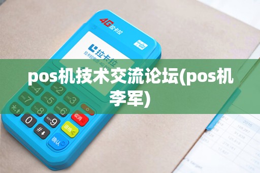 pos机技术交流论坛(pos机李军)
