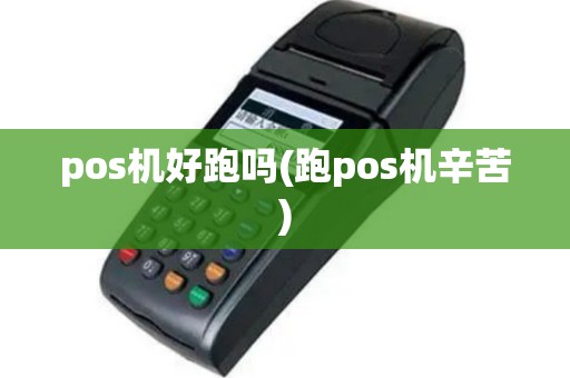pos机好跑吗(跑pos机辛苦)