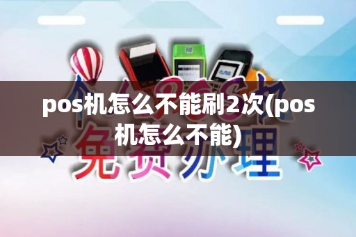 pos机怎么不能刷2次(pos机怎么不能)