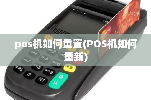 pos机如何重置(POS机如何重新)