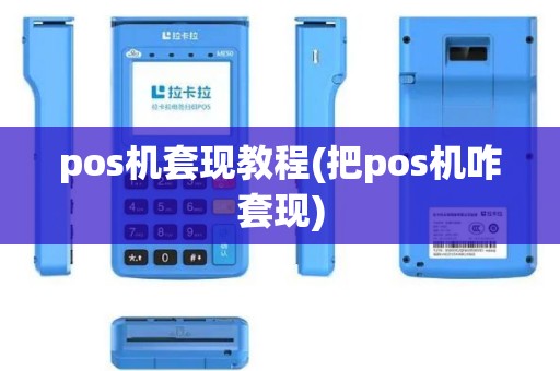 pos机套现教程(把pos机咋套现)