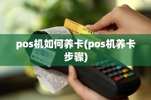 pos机如何养卡(pos机养卡步骤)