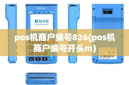 pos机商户编号826(pos机商户编号开头m)