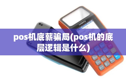 pos机底薪骗局(pos机的底层逻辑是什么)