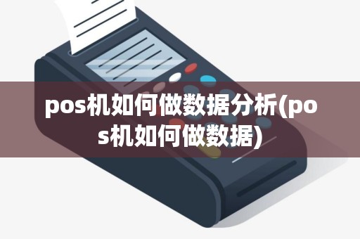 pos机如何做数据分析(pos机如何做数据)