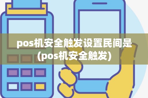 pos机安全触发设置民间是(pos机安全触发)