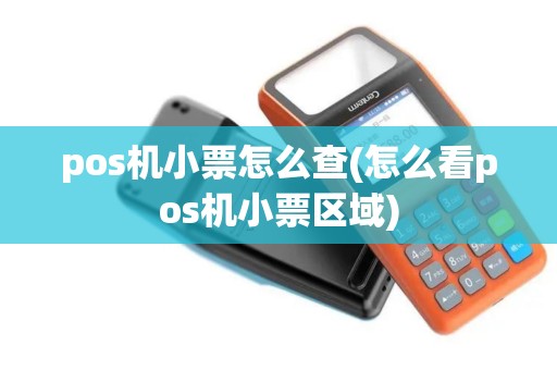 pos机小票怎么查(怎么看pos机小票区域)