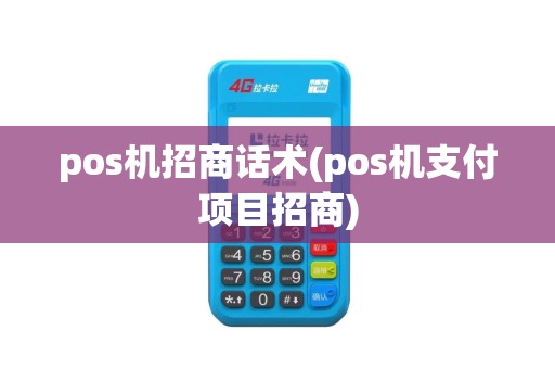 pos机招商话术(pos机支付项目招商)