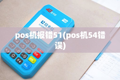 pos机报错51(pos机54错误)
