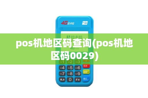 pos机地区码查询(pos机地区码0029)
