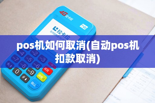 pos机如何取消(自动pos机扣款取消)