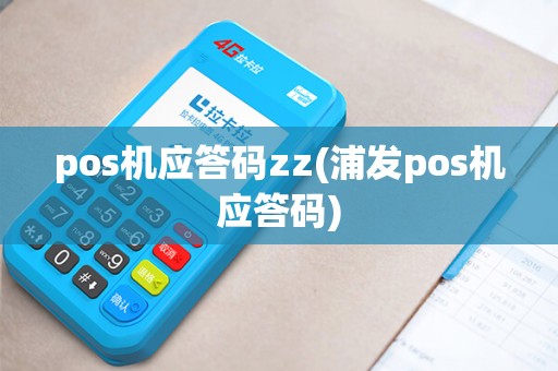 pos机应答码zz(浦发pos机应答码)