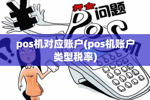 pos机对应账户(pos机账户类型税率)