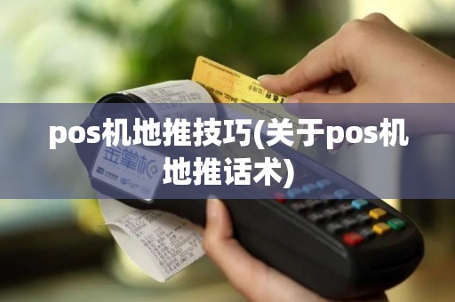 pos机地推技巧(关于pos机地推话术)