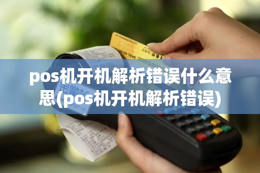 pos机开机解析错误什么意思(pos机开机解析错误)