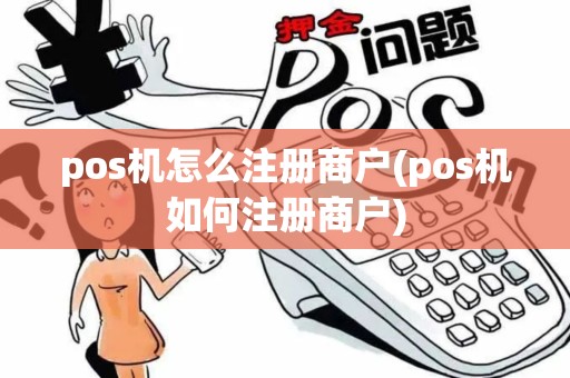 pos机怎么注册商户(pos机如何注册商户)