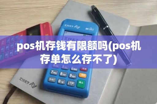 pos机存钱有限额吗(pos机存单怎么存不了)