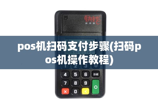 pos机扫码支付步骤(扫码pos机操作教程)