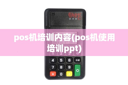 pos机培训内容(pos机使用培训ppt)