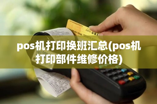 pos机打印换班汇总(pos机打印部件维修价格)