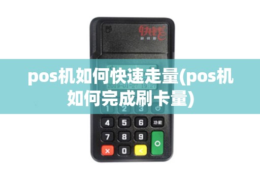 pos机如何快速走量(pos机如何完成刷卡量)