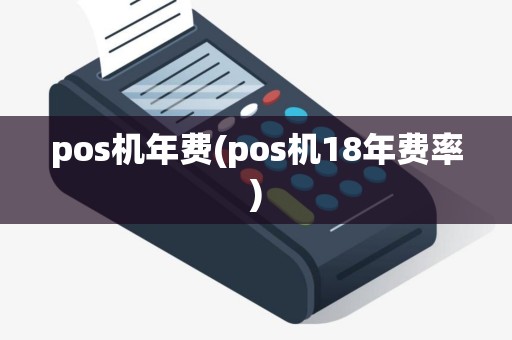 pos机年费(pos机18年费率)