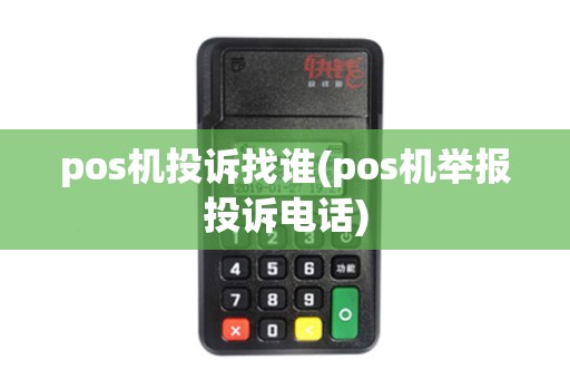 pos机投诉找谁(pos机举报投诉电话)