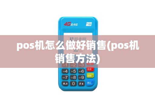 pos机怎么做好销售(pos机销售方法)