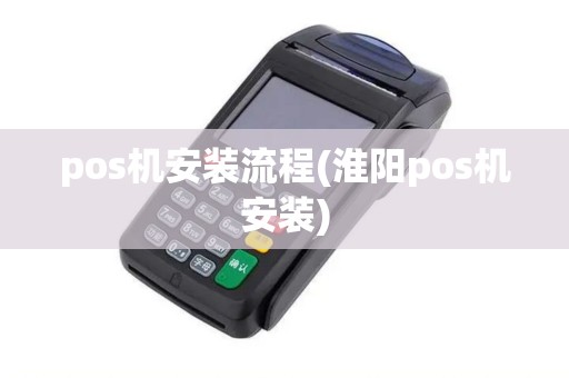 pos机安装流程(淮阳pos机安装)