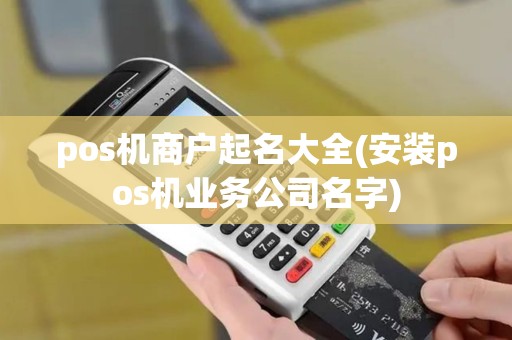 pos机商户起名大全(安装pos机业务公司名字)
