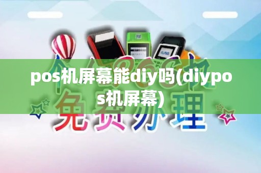 pos机屏幕能diy吗(diypos机屏幕)